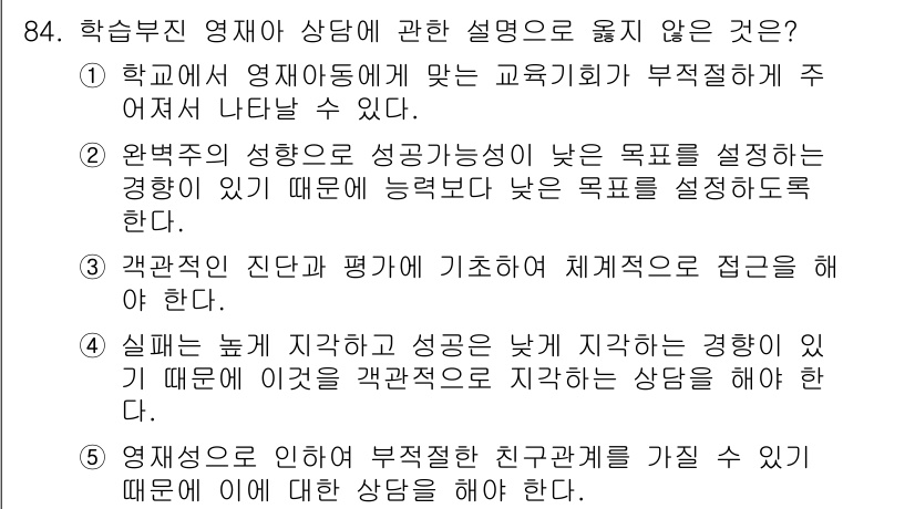 청소년상담사_2급(2교시) 2020년 84번 - 정답이 '2'인 이유는 완벽주의 성향이 있는 학생의 경우 지나치게 높은 ... 에 관한 핵심 기출문제