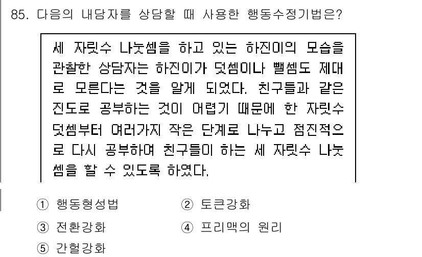 청소년상담사_2급(2교시) 2020년 85번 - 주어진 문제는 행동수정 기법 중 '행동성법'에 해당합니다. 학생이 어려운... 에 관한 핵심 기출문제