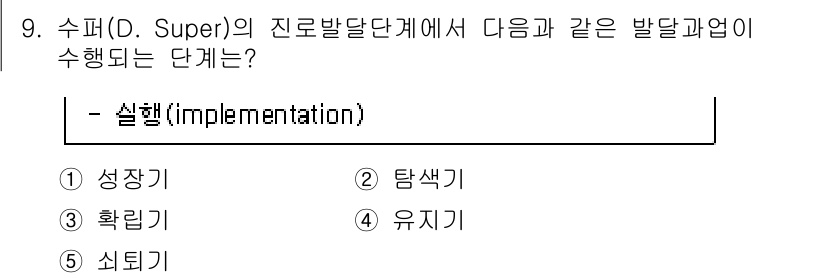 청소년상담사_2급(2교시) 2020년 9번 - 수퍼(D. Super)의 진로발달단계 중 '실행(implementatio... 에 관한 핵심 기출문제