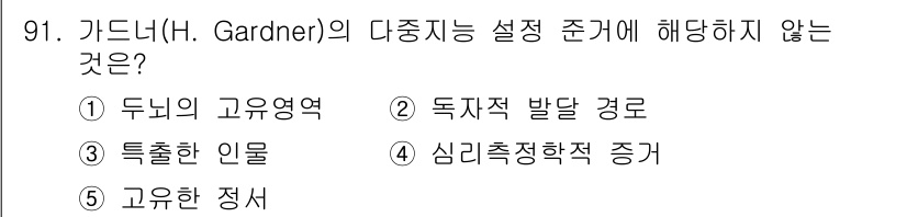 청소년상담사_2급(2교시) 2020년 91번 - 가드너의 다중지능 이론에서 중요한 요소는 개인의 다양한 지능 유형을 강조... 에 관한 핵심 기출문제