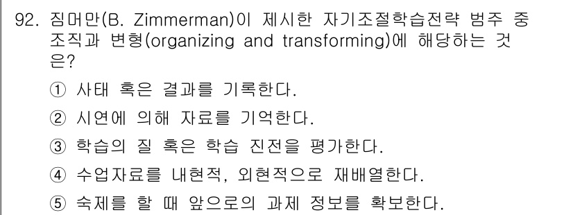 청소년상담사_2급(2교시) 2020년 92번 - 짐머만이 제시한 자기조절 학습 전략에서 '조직과 변형'은 학습자가 정보를... 에 관한 핵심 기출문제