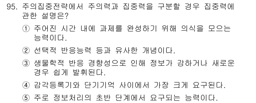 청소년상담사_2급(2교시) 2020년 95번 - 주 의 집중 전략에서 주의력과 집중력을 구분할 경우, '주어진 시간 내에... 에 관한 핵심 기출문제