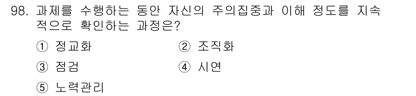 청소년상담사_2급(2교시) 2020년 98번 - 정답 '3'인 점검은 과제를 수행하는 동안 자신의 주의집중과 이해 정도를... 에 관한 핵심 기출문제