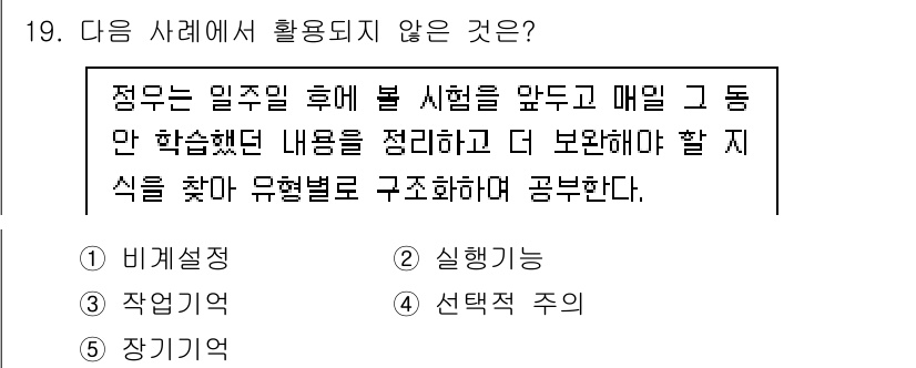 청소년상담사_3급(1교시)(구) 2020년 19번 - 정답이 '1' 비계설정인 이유는, 제시된 상황은 학습한 내용을 정리하고 ... 에 관한 핵심 기출문제