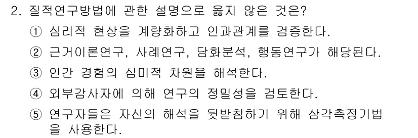 청소년상담사_3급(1교시)(구) 2020년 2번 - 질적 연구 방법은 주로 심층적 이해와 맥락을 강조하는 연구 방식입니다. ... 에 관한 핵심 기출문제