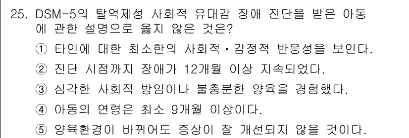 청소년상담사_3급(1교시)(구) 2020년 25번 - 이 문제의 정답은 '1'입니다. DSM-5의 탈억제성 사회적 유대감 장애... 에 관한 핵심 기출문제