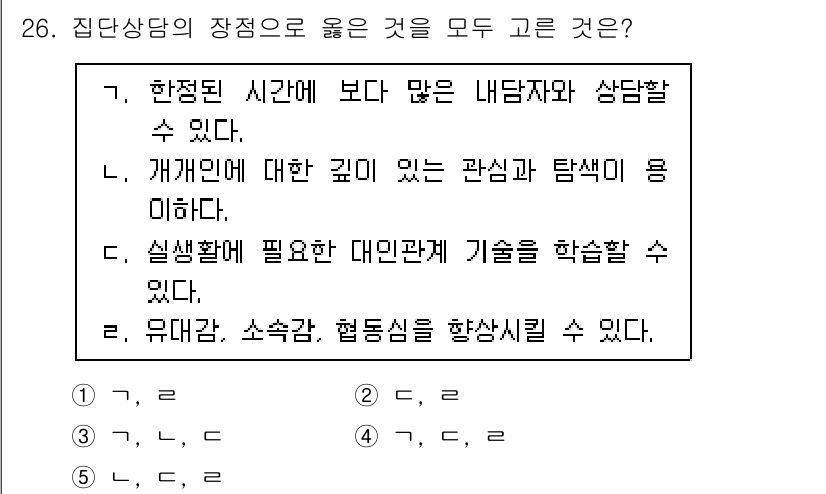 청소년상담사_3급(1교시)(구) 2020년 26번 - '4'번이 정답인 이유는 집단상담이 다양한 내담자와의 상호작용을 통해 풍... 에 관한 핵심 기출문제