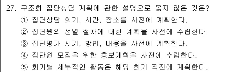 청소년상담사_3급(1교시)(구) 2020년 27번 - 문제에서 요구하는 '구조화 집단상담 계획'에 관한 설명 중에서 맞지 않는... 에 관한 핵심 기출문제