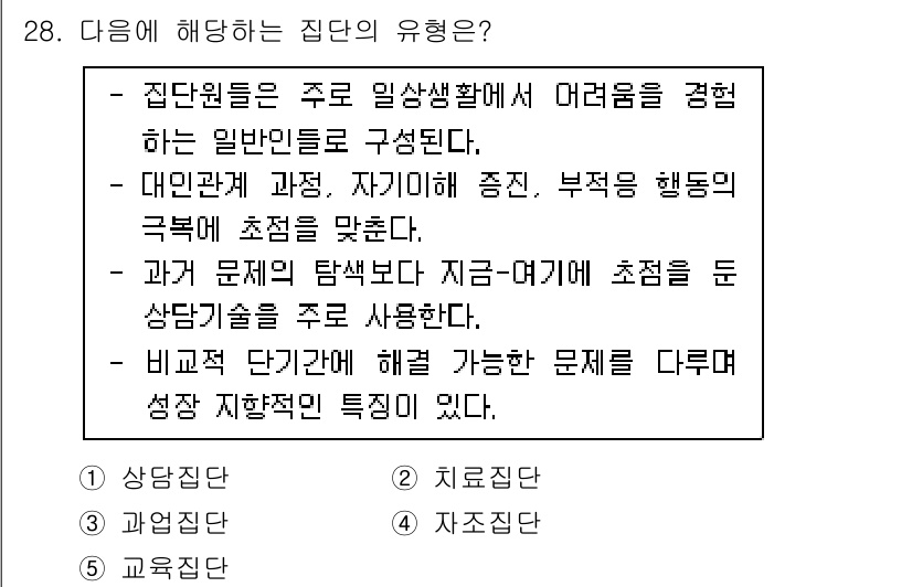 청소년상담사_3급(1교시)(구) 2020년 28번 - 정답 '1'은 상담집단입니다. 상담집단은 일상 생활에서의 어려움을 겪는 ... 에 관한 핵심 기출문제