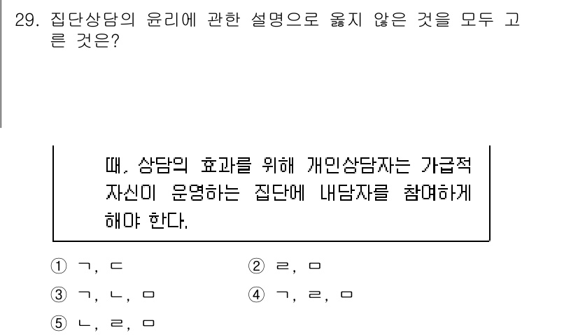 청소년상담사_3급(1교시)(구) 2020년 29번 - 집단상담의 윤리에서 개인상담자는 내담자를 집단에 참여시키도록 해야 합니다... 에 관한 핵심 기출문제