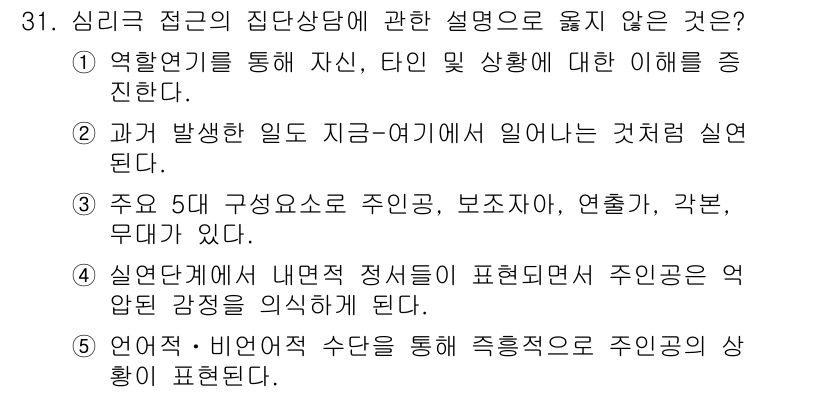 청소년상담사_3급(1교시)(구) 2020년 31번 - 정답은 '3'입니다. 심리극 접근은 개인의 내면적 갈등이나 과거 경험을 ... 에 관한 핵심 기출문제