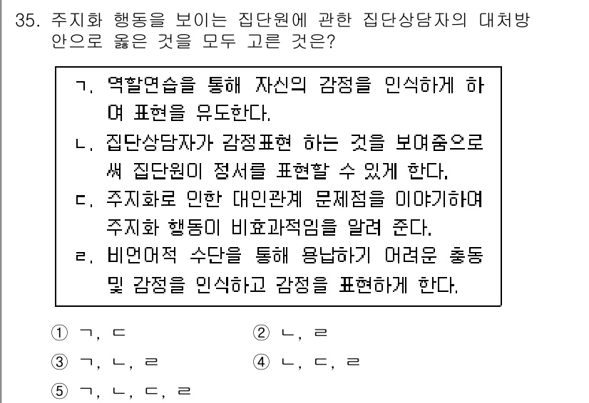 청소년상담사_3급(1교시)(구) 2020년 35번 - 이 문제에서 정답이 '3'인 이유는, 주어진 문항들이 주치화 행동과 관련... 에 관한 핵심 기출문제