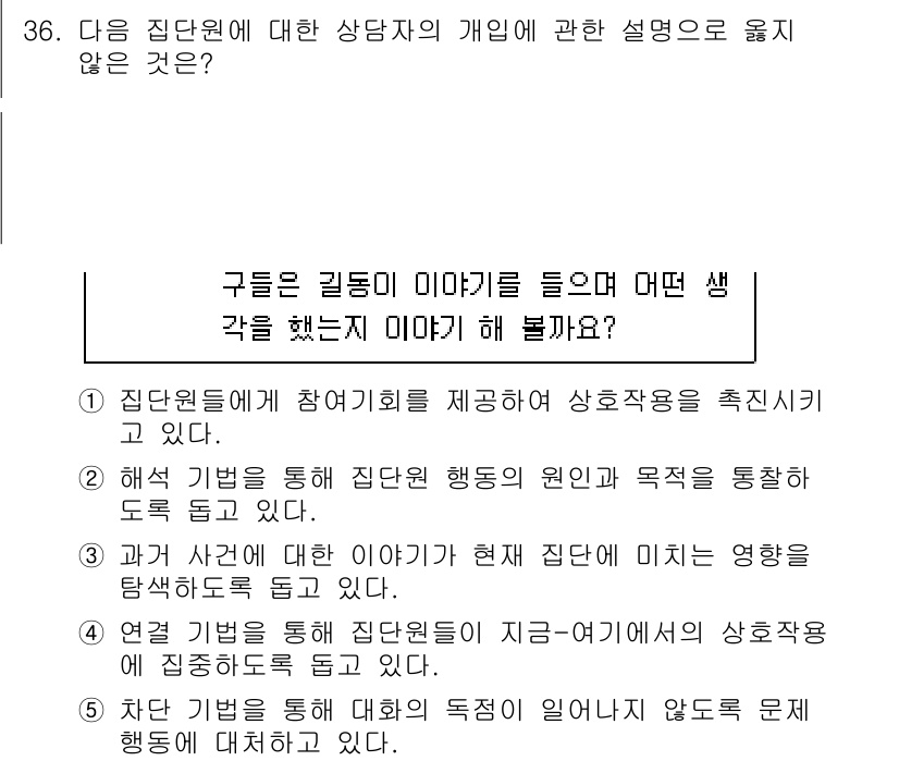 청소년상담사_3급(1교시)(구) 2020년 36번 - 정답 '2'는 집단원들의 행동의 원인과 목표를 통찰 지도로 도와주는 해석... 에 관한 핵심 기출문제