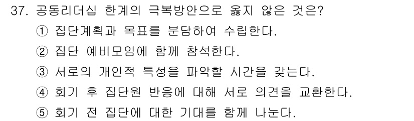 청소년상담사_3급(1교시)(구) 2020년 37번 - 정답 '1'은 공동 리더십의 기본 원칙에 위배되는 내용입니다. 공동 리더... 에 관한 핵심 기출문제