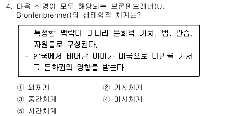 청소년상담사_3급(1교시)(구) 2020년 4번 - 브론펜브레너의 생태학적 체계에서 '거시체계'는 사회적, 문화적, 법적 요... 에 관한 핵심 기출문제