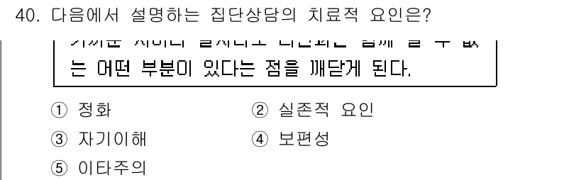 청소년상담사_3급(1교시)(구) 2020년 40번 - 집단 상담의 치료적 요인은 집단 내의 상호작용을 통해 구성원들이 서로의 ... 에 관한 핵심 기출문제