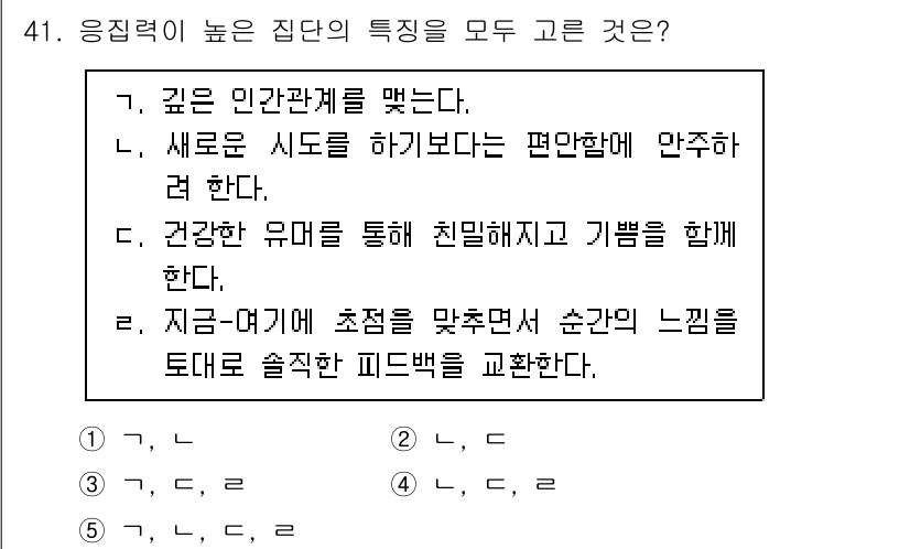 청소년상담사_3급(1교시)(구) 2020년 41번 - 응집력이 높은 집단은 깊은 인간관계를 형성하고, 새로운 시도를 두려워하지... 에 관한 핵심 기출문제