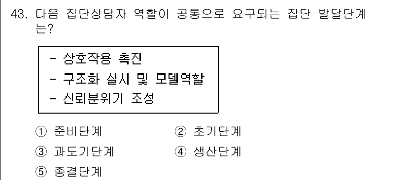 청소년상담사_3급(1교시)(구) 2020년 43번 - 정답이 '2'인 이유는 초기 단계에서 집단 상담자가 집단 구성원 간의 관... 에 관한 핵심 기출문제