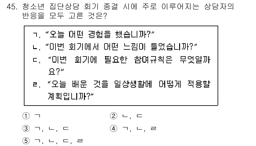 청소년상담사_3급(1교시)(구) 2020년 45번 - 정답 '4'의 이유는 집단상담에서 상담자의 반응에 대한 질문이 모두 포함... 에 관한 핵심 기출문제