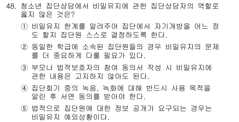 청소년상담사_3급(1교시)(구) 2020년 48번 - 문제에서 '비밀유지에 관한 집단상담자의 역할'과 관련된 내용이 주어졌습니... 에 관한 핵심 기출문제