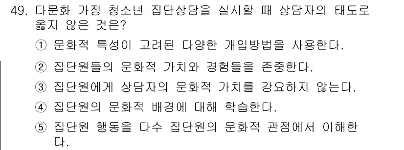 청소년상담사_3급(1교시)(구) 2020년 49번 - 정답 '5'는 집단원의 행동을 집단원의 문화적 관점에서 이해해야 하므로,... 에 관한 핵심 기출문제