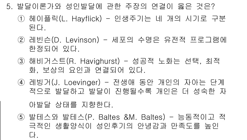 청소년상담사_3급(1교시)(구) 2020년 5번 - 정답 4번인 레빙거(J. Loevinger)의 이론은 개인이 성장하는 과... 에 관한 핵심 기출문제