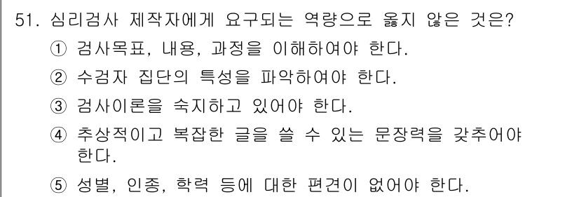청소년상담사_3급(1교시)(구) 2020년 51번 - 정답 '4'는 심리검사 제작자가 추상적이고 복잡한 글을 쓸 수 있는 능력... 에 관한 핵심 기출문제