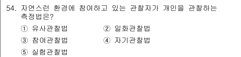 청소년상담사_3급(1교시)(구) 2020년 54번 - 정답인 '3. 참여관찰법'은 관찰자가 자연스러운 환경에 직접 참여하면서 ... 에 관한 핵심 기출문제
