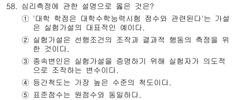 청소년상담사_3급(1교시)(구) 2020년 58번 - 정답 '2'는 실험가설이 실험의 조건과 결과를 측정하기 위한 개념임을 정... 에 관한 핵심 기출문제