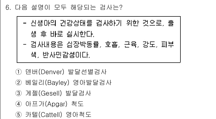 청소년상담사_3급(1교시)(구) 2020년 6번 - '4. 아프가(Apgar) 척도'가 정답인 이유는 이 검사가 신생아의 건... 에 관한 핵심 기출문제