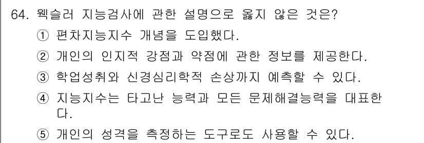 청소년상담사_3급(1교시)(구) 2020년 64번 - 정답 '4'는 지능지수가 타고난 능력과 모든 문제 해결 능력을 대표한다는... 에 관한 핵심 기출문제