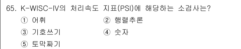 청소년상담사_3급(1교시)(구) 2020년 65번 - K-WISC-IV의 처리속도 지표(PSI)는 시각적 정보 처리의 신속성과... 에 관한 핵심 기출문제