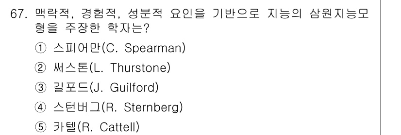 청소년상담사_3급(1교시)(구) 2020년 67번 - 스턴버그(R. Sternberg)는 지능을 맥락적, 경험적, 성분적 요인... 에 관한 핵심 기출문제