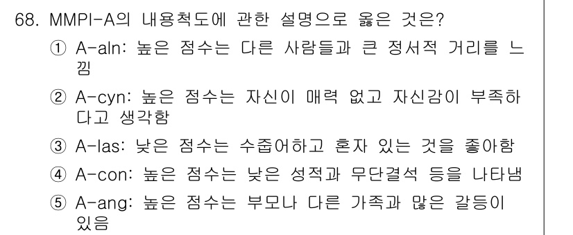 청소년상담사_3급(1교시)(구) 2020년 68번 - A-aln은 높은 점수에서 타인과의 정서적 거리감을 느끼는 특성을 나타냅... 에 관한 핵심 기출문제