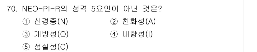 청소년상담사_3급(1교시)(구) 2020년 70번 - NEO-PI-R의 성격 5요인은 신경증(N), 외향성(E), 개방성(O)... 에 관한 핵심 기출문제
