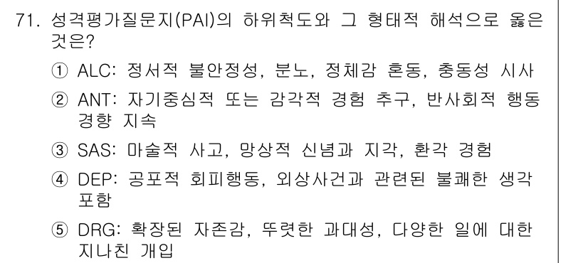 청소년상담사_3급(1교시)(구) 2020년 71번 - 정답인 '2'번을 선택한 이유는, ALC와 같은 다른 옵션들에 비해 AN... 에 관한 핵심 기출문제