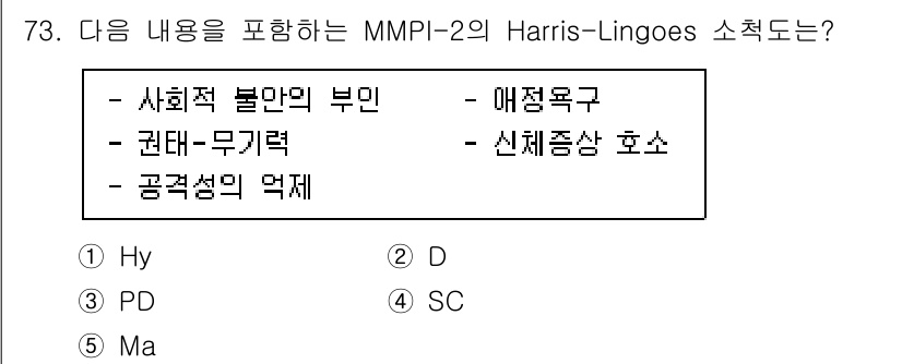 청소년상담사_3급(1교시)(구) 2020년 73번 - 정답 '1(Hy)'는 MMPI-2의 Harris-Lingoes 소적도 중... 에 관한 핵심 기출문제