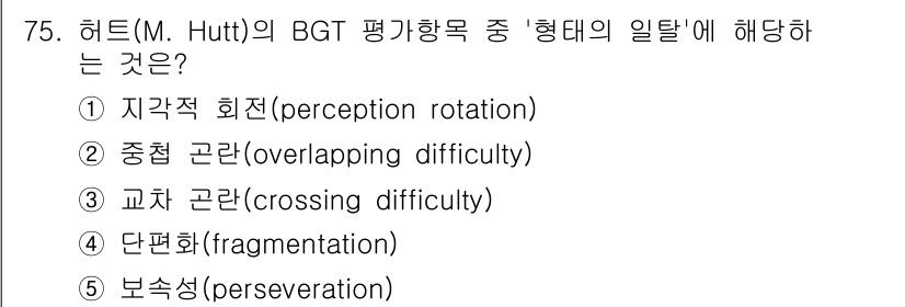 청소년상담사_3급(1교시)(구) 2020년 75번 - 교차곤란(crossing difficulty)은 BGT 평가에서 '형태의... 에 관한 핵심 기출문제