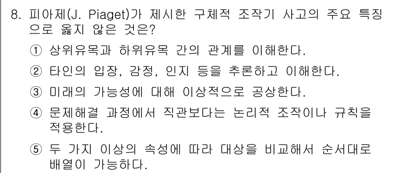 청소년상담사_3급(1교시)(구) 2020년 8번 - 피아제의 이론에서 구체적 조직기는 주로 구체적인 경험과 관찰을 통해 사고... 에 관한 핵심 기출문제