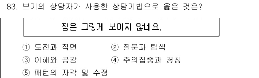청소년상담사_3급(1교시)(구) 2020년 83번 - 상담기법에서 ‘질문과 탐색’은 상담자가 내담자의 생각과 감정을 깊이 이해... 에 관한 핵심 기출문제