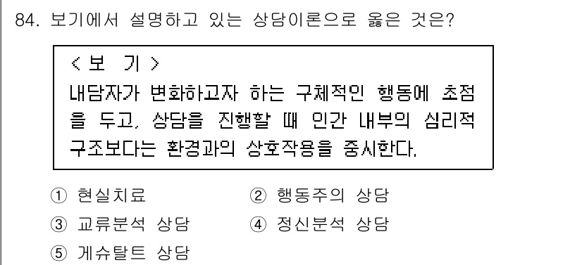 청소년상담사_3급(1교시)(구) 2020년 84번 - 주어진 내용은 내담자의 행동 변화에 초점을 두고 환경과 상호작용을 강조하... 에 관한 핵심 기출문제