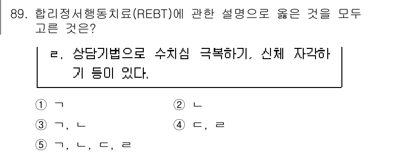 청소년상담사_3급(1교시)(구) 2020년 89번 - 합리정서행동치료(REBT)는 감정과 행동을 변화시키기 위한 이론으로, 불... 에 관한 핵심 기출문제