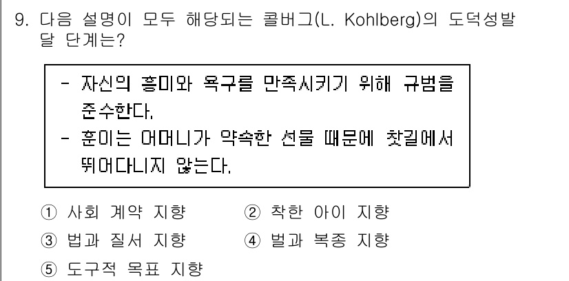 청소년상담사_3급(1교시)(구) 2020년 9번 - 콜버그의 도덕성 발달 이론에서 설명한 '도구적 목표 지향' 단계는 개인의... 에 관한 핵심 기출문제