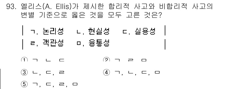 청소년상담사_3급(1교시)(구) 2020년 93번 - 엘리스는 합리적 사고와 비합리적 사고의 차이를 논리성, 현실성, 실용성,... 에 관한 핵심 기출문제