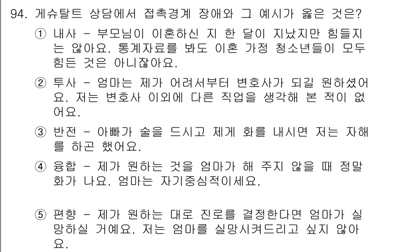 청소년상담사_3급(1교시)(구) 2020년 94번 - 정답이 '3'인 이유는, "반전"이 아버지의 음주 문제와 관련하여 자녀가... 에 관한 핵심 기출문제