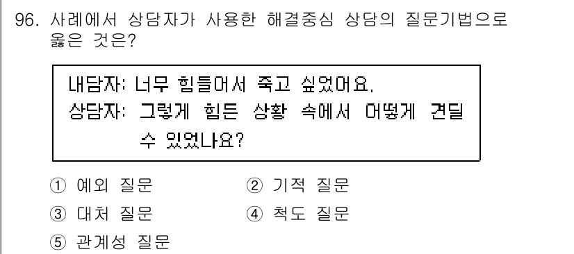 청소년상담사_3급(1교시)(구) 2020년 96번 - 주어진 사례에서 상담자가 사용한 질문은 '그렇게 힘든 상황 속에서 어떻게... 에 관한 핵심 기출문제