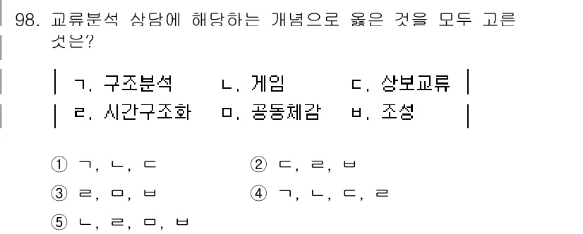 청소년상담사_3급(1교시)(구) 2020년 98번 - 교류분석 상담에 해당하는 개념은 '구조분석'과 '시간구조화'로, 개인의 ... 에 관한 핵심 기출문제