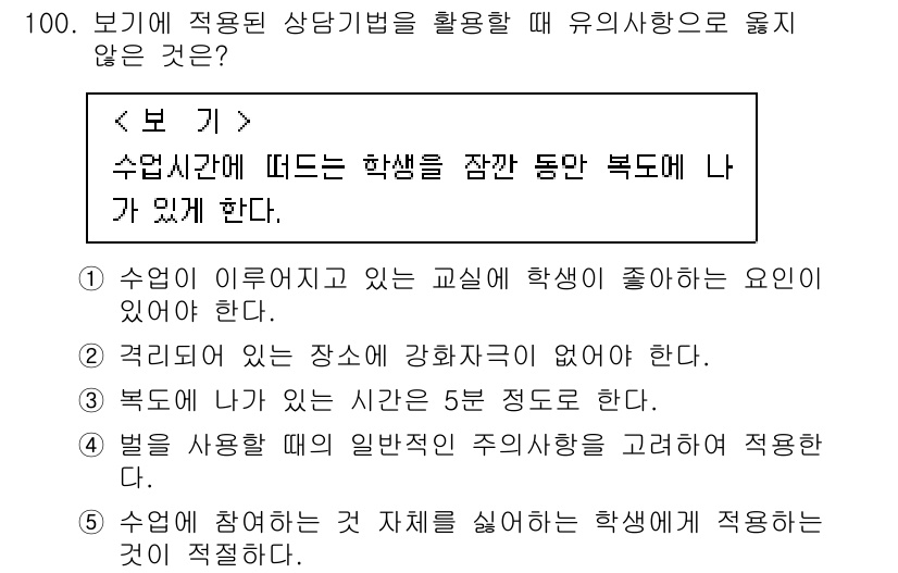 청소년상담사_3급(1교시) 2020년 100번 - 주어진 문제는 상담기법 적용 시 유의사항을 묻고 있습니다. 정답인 '5'... 에 관한 핵심 기출문제