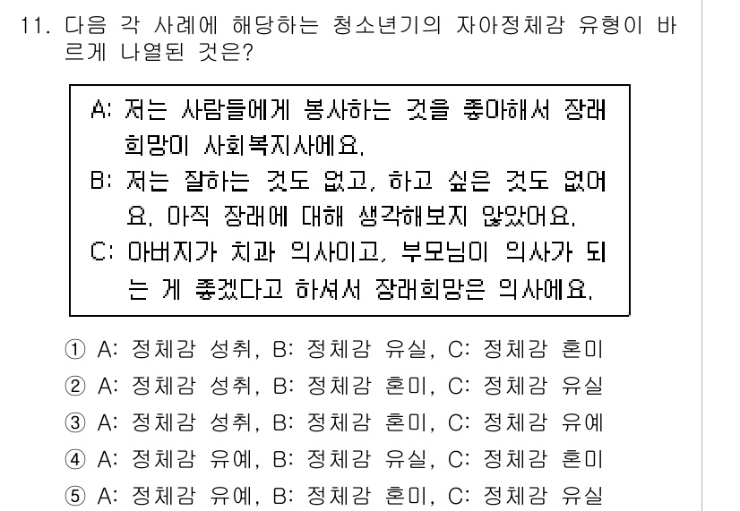 청소년상담사_3급(1교시) 2020년 11번 - 정답 '2'는 청소년기 자아정체감의 유형을 잘 나타내고 있습니다. A는 ... 에 관한 핵심 기출문제