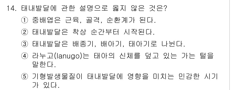 청소년상담사_3급(1교시) 2020년 14번 - 정답인 '2'는 태내발달이 착상 순간부터 시작된다고 잘못 설명하고 있기 ... 에 관한 핵심 기출문제